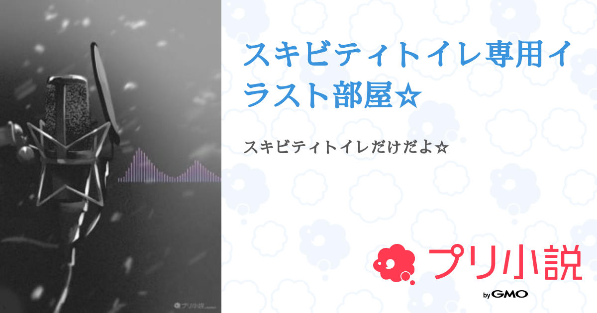 スキビティトイレ専用イラスト部屋☆ - 全2話 【連載中】（ねこ  