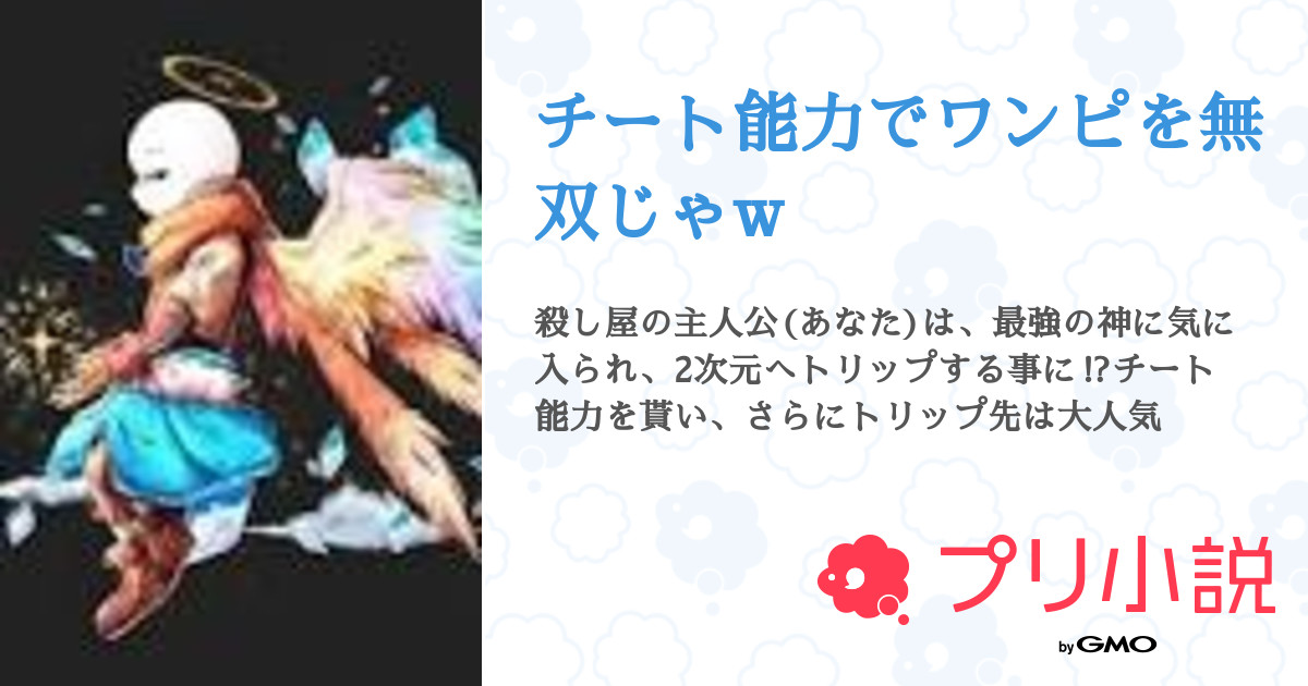 チート能力でワンピを無双じゃw 全3話 連載中 ユウさんの夢小説 無料スマホ夢小説ならプリ小説 Bygmo