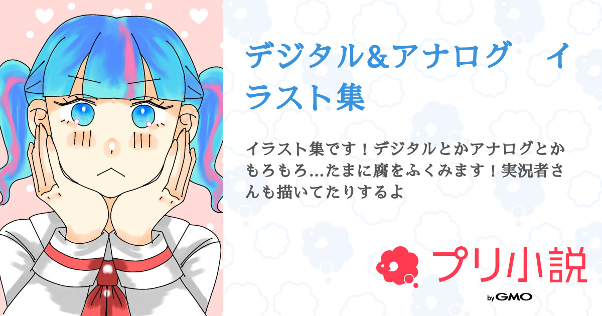 デジタル アナログ イラスト集 全15話 連載中 黒澤 由希さんの小説 無料スマホ夢小説ならプリ小説 Bygmo
