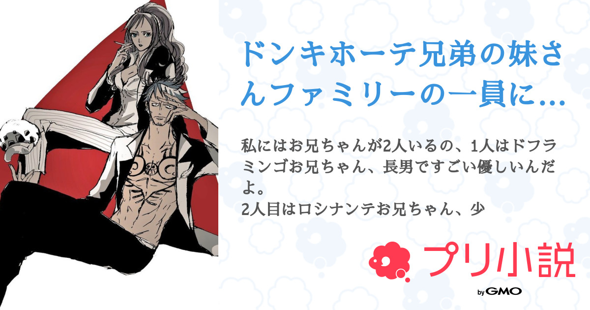 ドンキホーテ兄弟の妹さんファミリーの一員になる 全6話 連載中 楓花ｰfukaさんの小説 無料スマホ夢小説ならプリ小説 Bygmo