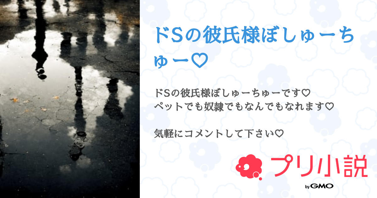 Chiさま♡ （ドSの彼氏様ぼしゅーちゅー♡ - 全1話 【連載中】（涼音  