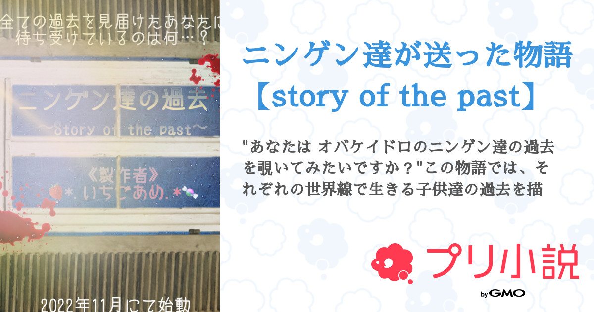 ニンゲン達の過去〜story of the past〜