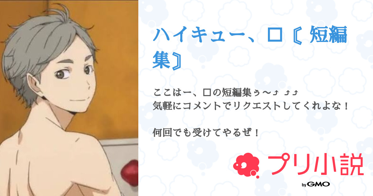 第11話 リクエスト ハイキュー 短編集 無料スマホ夢小説ならプリ小説 Bygmo