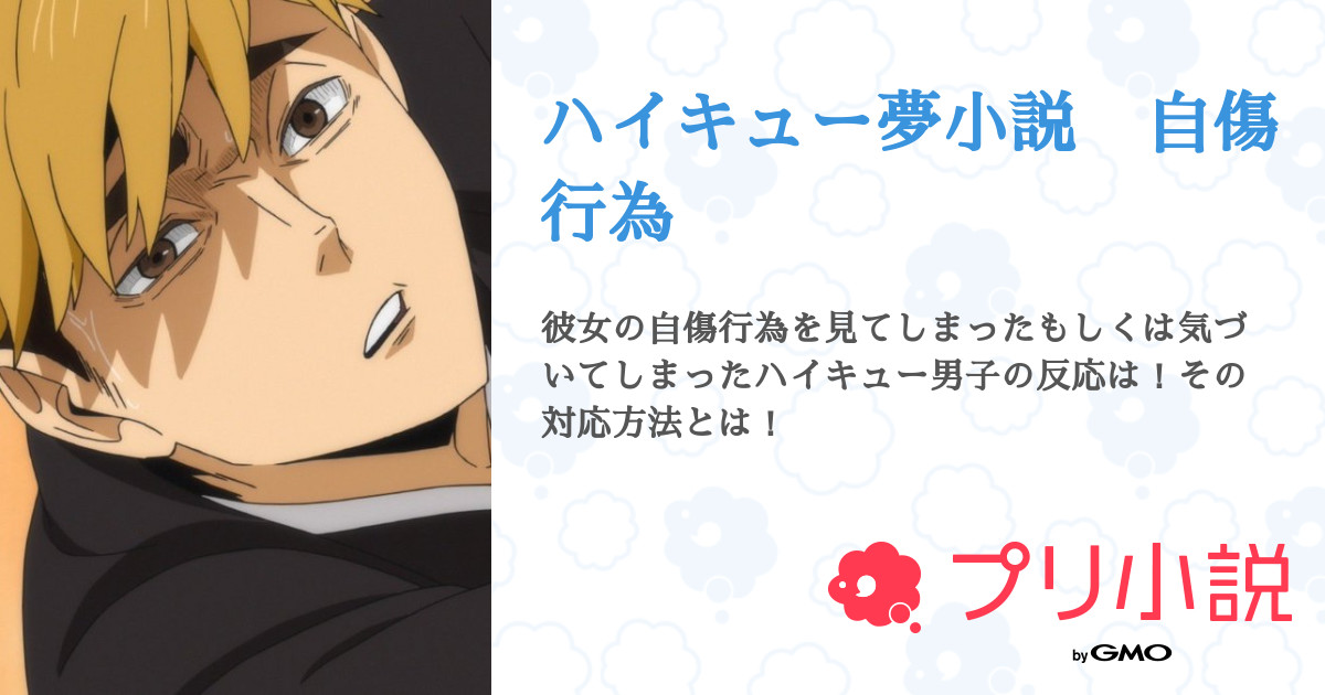 ハイキュー夢小説 自傷行為 全1話 連載中 エビマヨ さんの小説 無料スマホ夢小説ならプリ小説 Bygmo