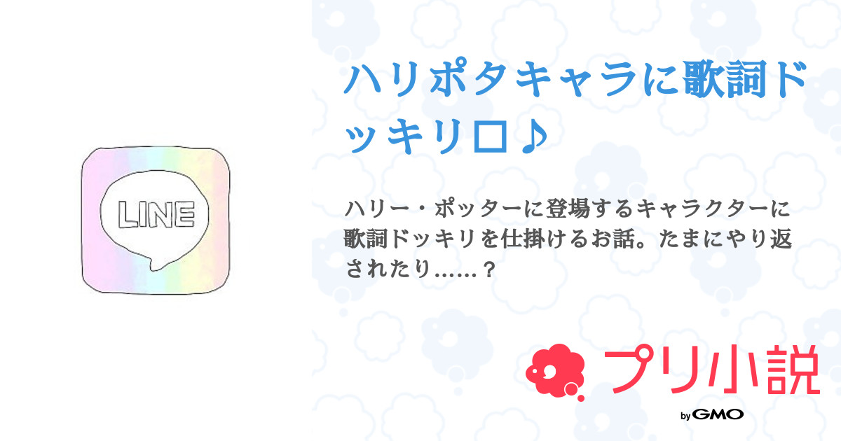 ハリポタキャラに歌詞ドッキリ 全51話 連載中 かんがるー さんの夢小説 無料スマホ夢小説ならプリ小説 Bygmo