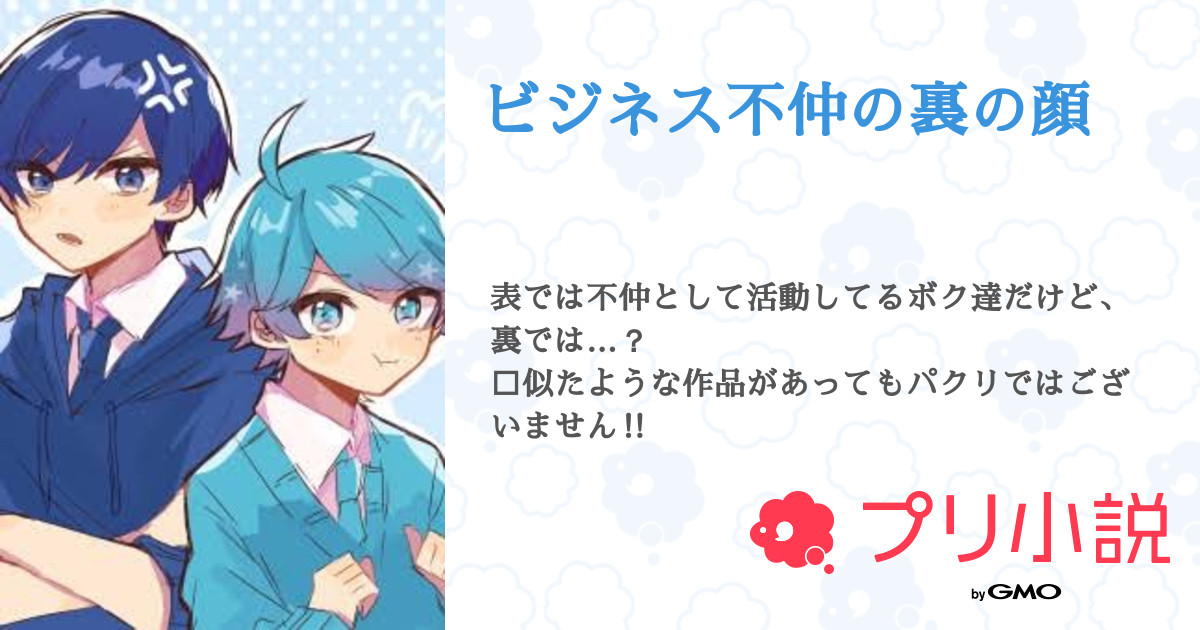 ビジネス不仲の裏の顔 全4話 連載中 月城 兎恋 お嫁さん あー とペア画 ちょっとお休み さんの小説 無料スマホ夢小説ならプリ小説 Bygmo