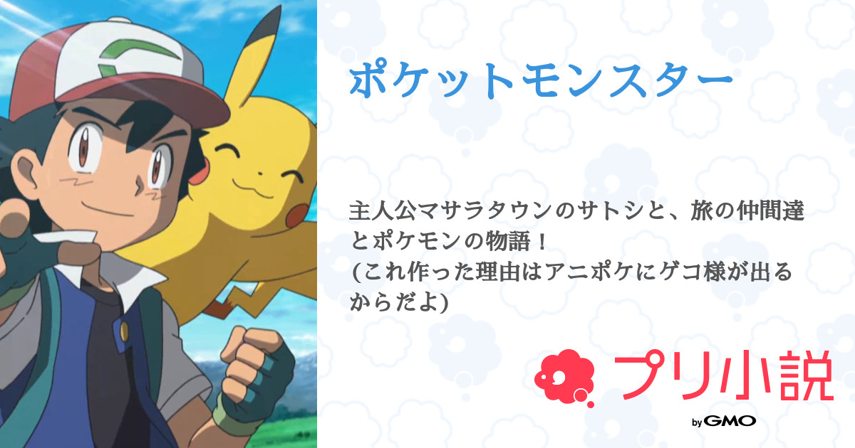 第2話 新しいポケモン キャラ登場 ポケットモンスター 無料スマホ夢小説ならプリ小説 Bygmo