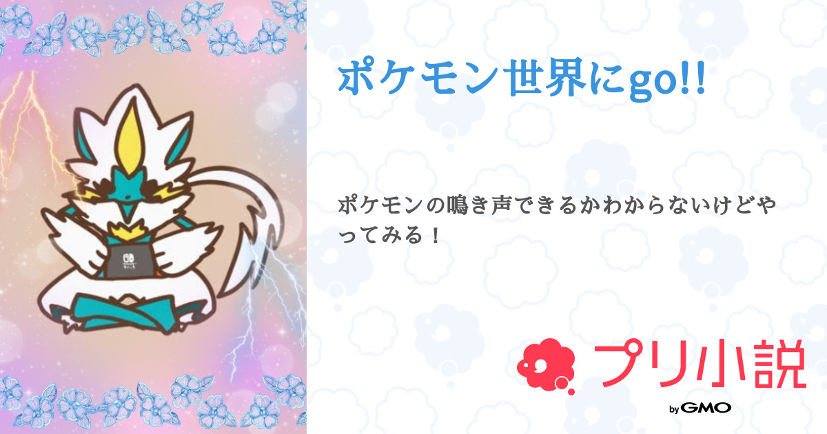 ポケモン世界にgo 全4話 連載中 アイ さんの夢小説 無料スマホ夢小説ならプリ小説 Bygmo