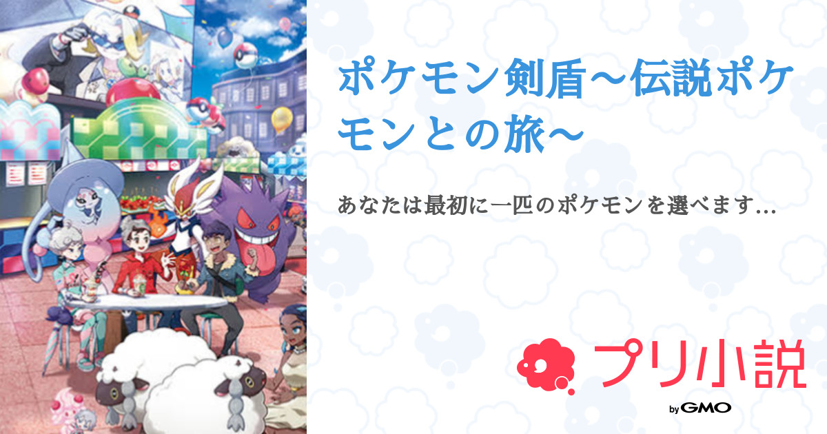 ポケモン剣盾 伝説ポケモンとの旅 全1話 連載中 日常ではおデブな人の小説見てくれますか さんの夢小説 無料スマホ夢小説ならプリ小説 Bygmo