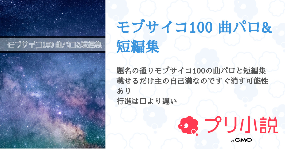 モブサイコ100 曲パロ 短編集 全2話 連載中 未作 さんの夢小説 無料スマホ夢小説ならプリ小説 Bygmo