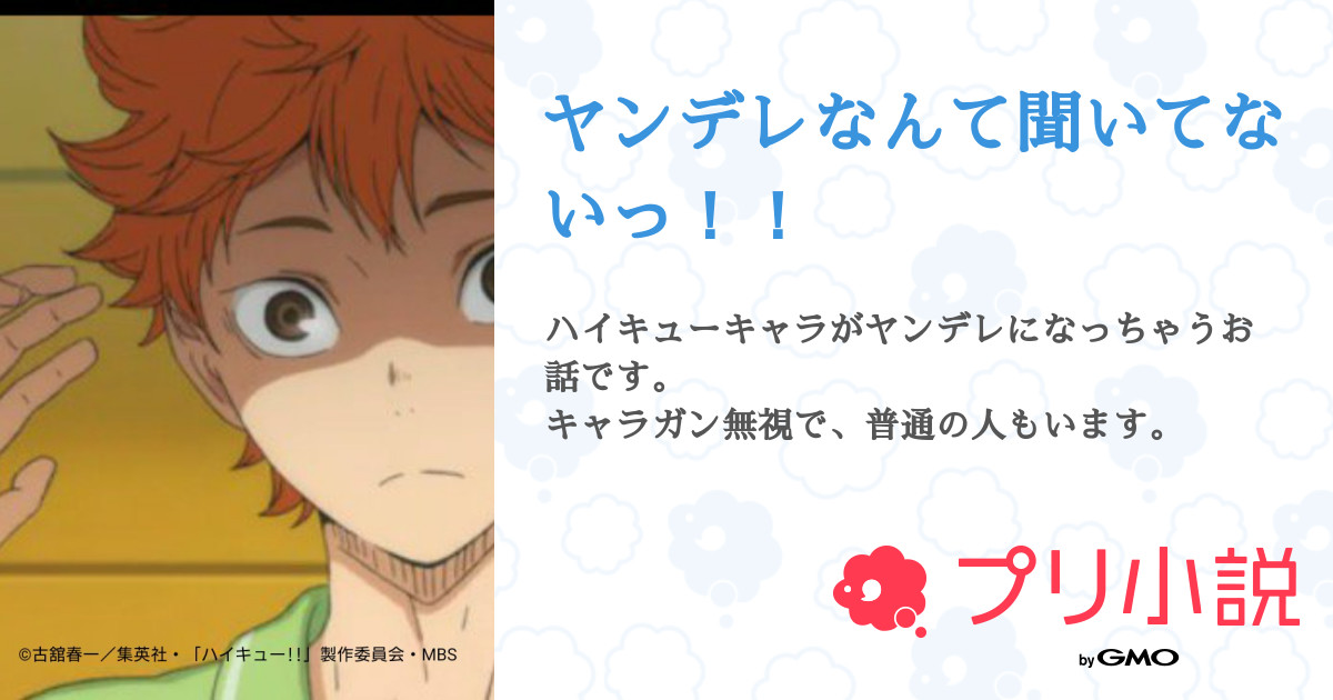 ヤンデレなんて聞いてないっ 全24話 連載中 てぇまｻﾝ さんの夢小説 無料スマホ夢小説ならプリ小説 Bygmo