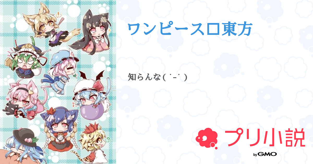 ワンピース 東方 全12話 連載中 ルナマリアさんの小説 無料スマホ夢小説ならプリ小説 Bygmo