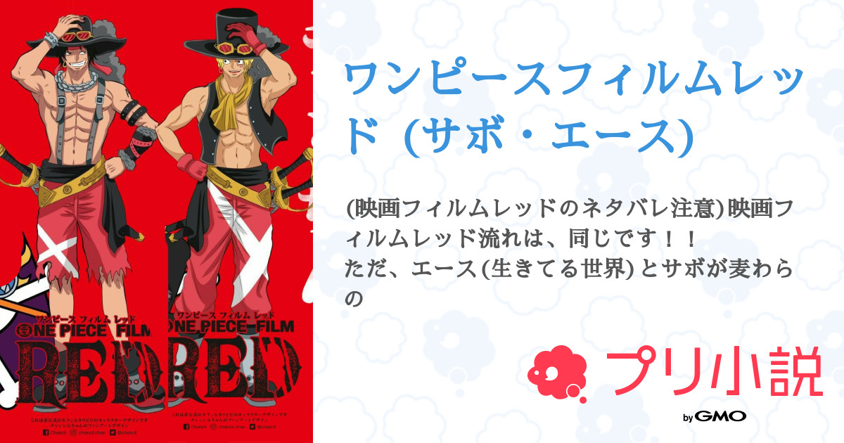 ワンピースフィルムレッド サボ エース 全17話 連載中 ユキさんの夢小説 無料スマホ夢小説ならプリ小説 Bygmo