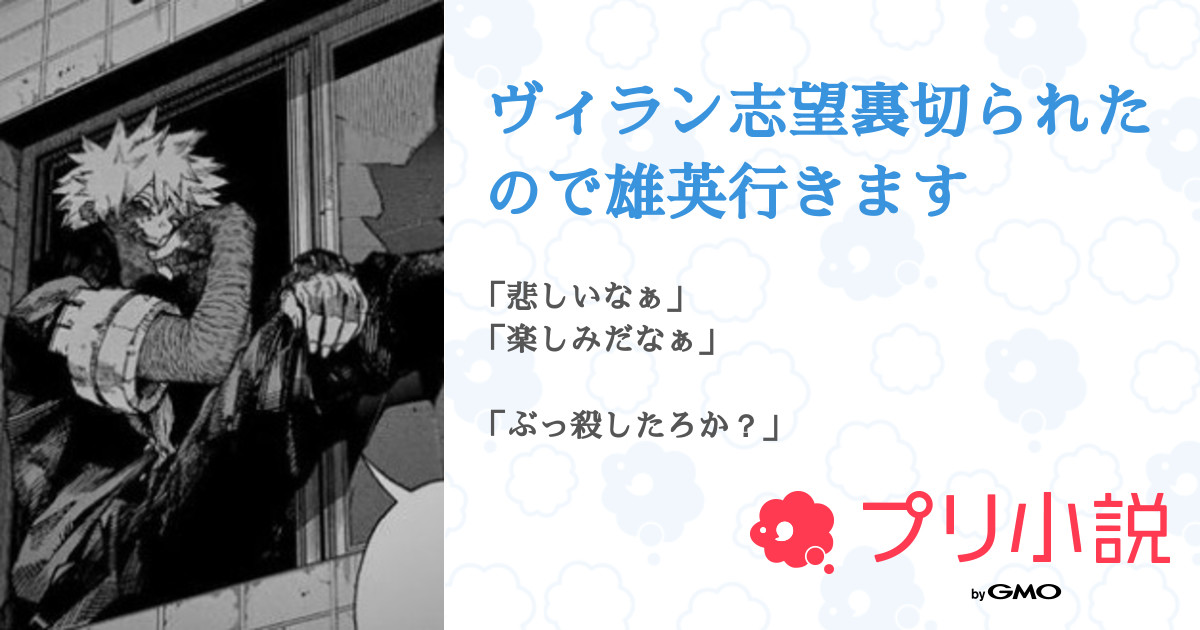 ヴィラン志望裏切られたので雄英行きます 全18話 連載中 もちさんの夢小説 無料スマホ夢小説ならプリ小説 Bygmo