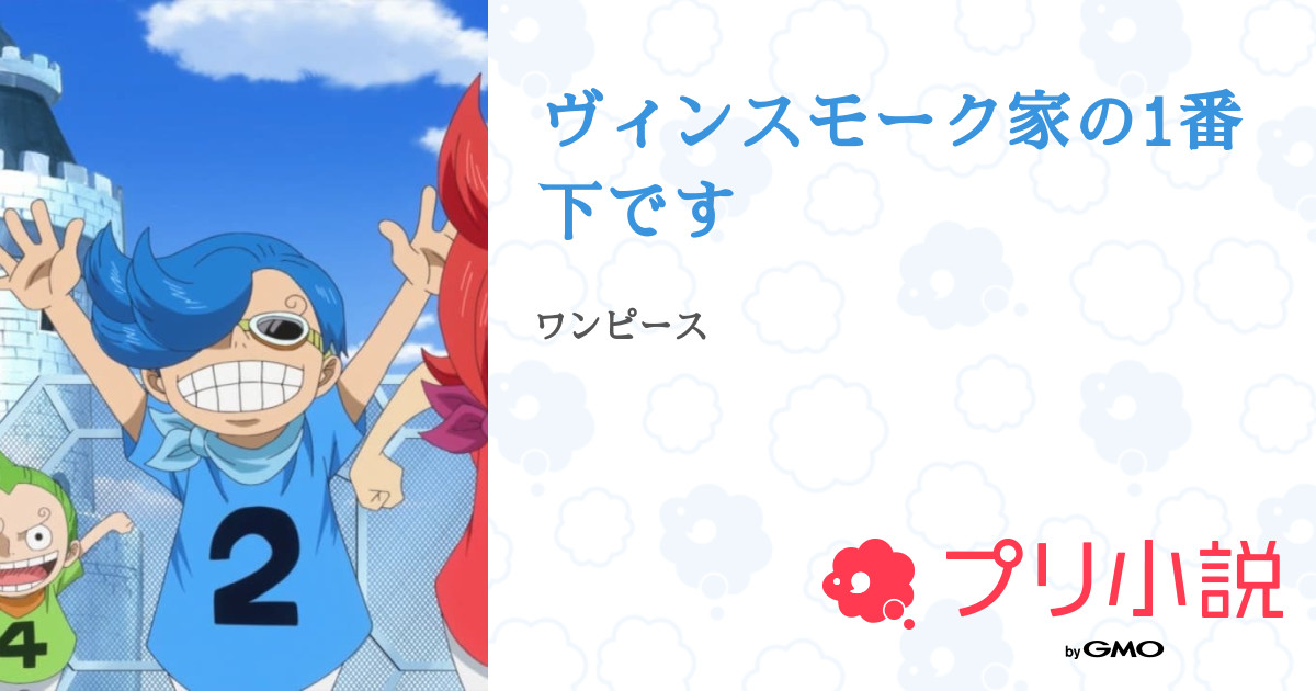 ヴィンスモーク家の1番下です 全5話 連載中 もなさんの夢小説 無料スマホ夢小説ならプリ小説 Bygmo