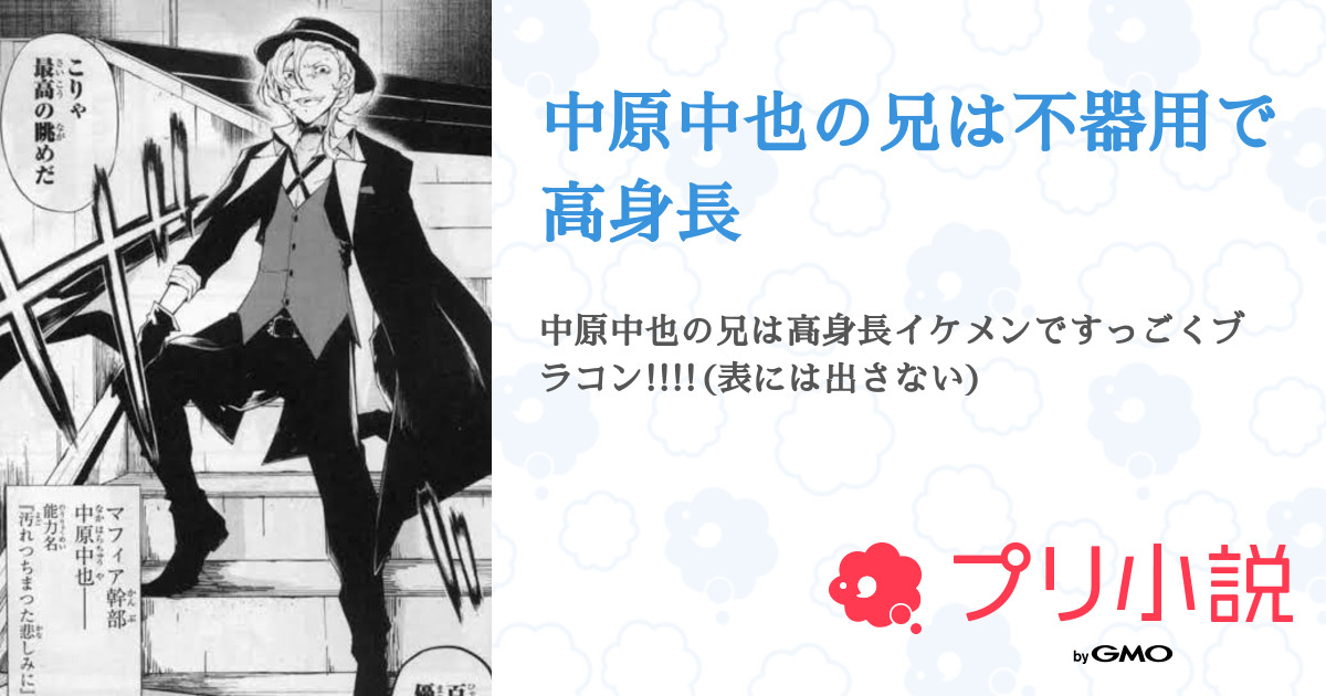 中原中也の兄は不器用で高身長 全4話 連載中 Sakuya フォロバさんの小説 無料スマホ夢小説ならプリ小説 Bygmo