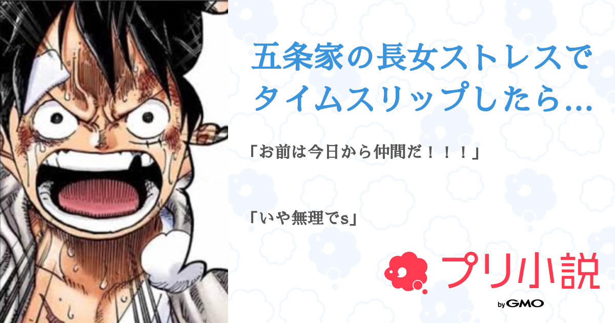 五条家の長女ストレスでタイムスリップしたらしい 全9話 連載中 もぐのすけさんの夢小説 無料スマホ夢小説ならプリ小説 Bygmo
