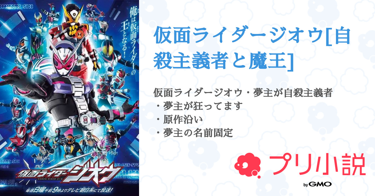 仮面ライダージオウ 自殺主義者と魔王 全44話 連載中 たにしちゃ ね ぶ そ くさんの小説 無料スマホ夢小説ならプリ小説 Bygmo
