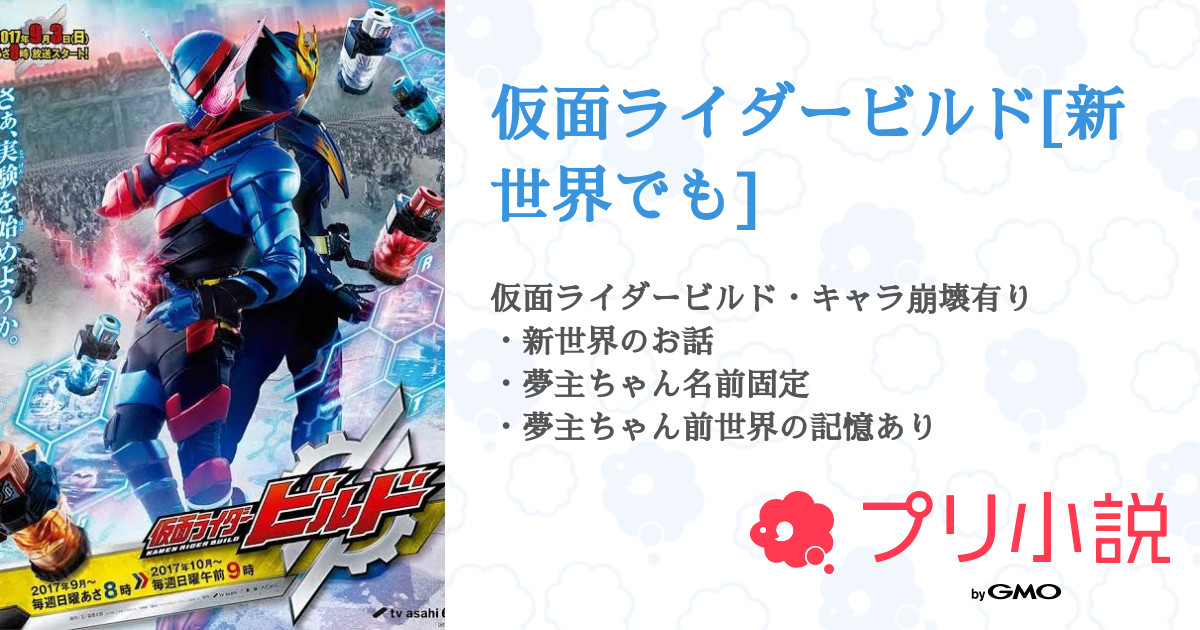 仮面ライダービルド 新世界でも 全26話 連載中 たにしちゃ ね ぶ そ くさんの小説 無料スマホ夢小説ならプリ小説 Bygmo