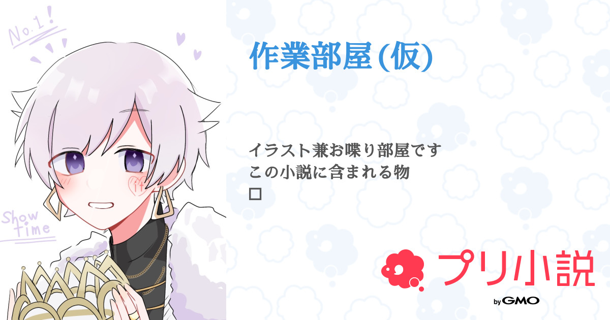 作業部屋 仮 全35話 連載中 冥亜 めあ 𐃷 くんおめでとう さんの小説 無料スマホ夢小説ならプリ小説 Bygmo