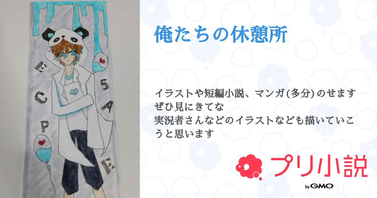 俺たちの休憩所 全55話 連載中 来於さんの夢小説 無料スマホ夢小説ならプリ小説 Bygmo