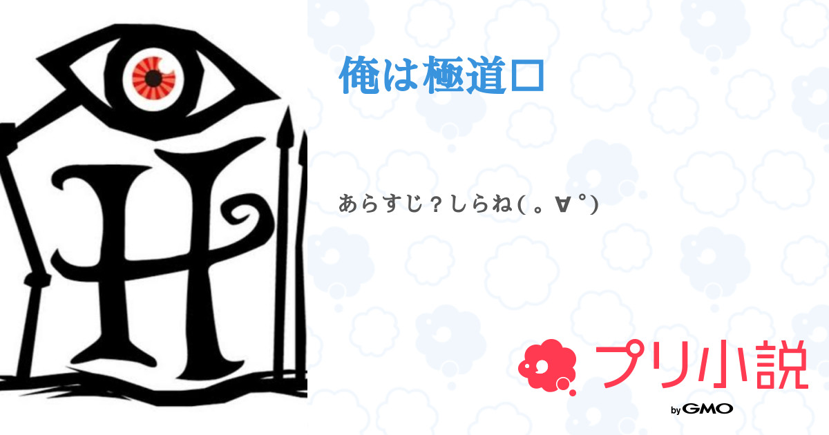 俺は極道 全43話 連載中 俺は神さんの小説 無料スマホ夢小説ならプリ小説 Bygmo