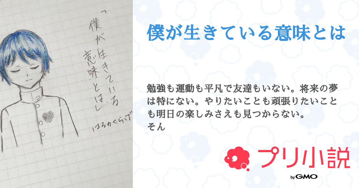 第3話 2 僕が生きている意味とは 無料スマホ夢小説ならプリ小説 Bygmo