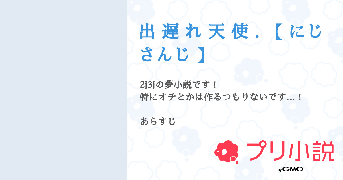 出 遅 れ 天 使 にじさんじ 全4話 連載中 ミ ヤ ビ C さんの小説 無料スマホ夢小説ならプリ小説 Bygmo