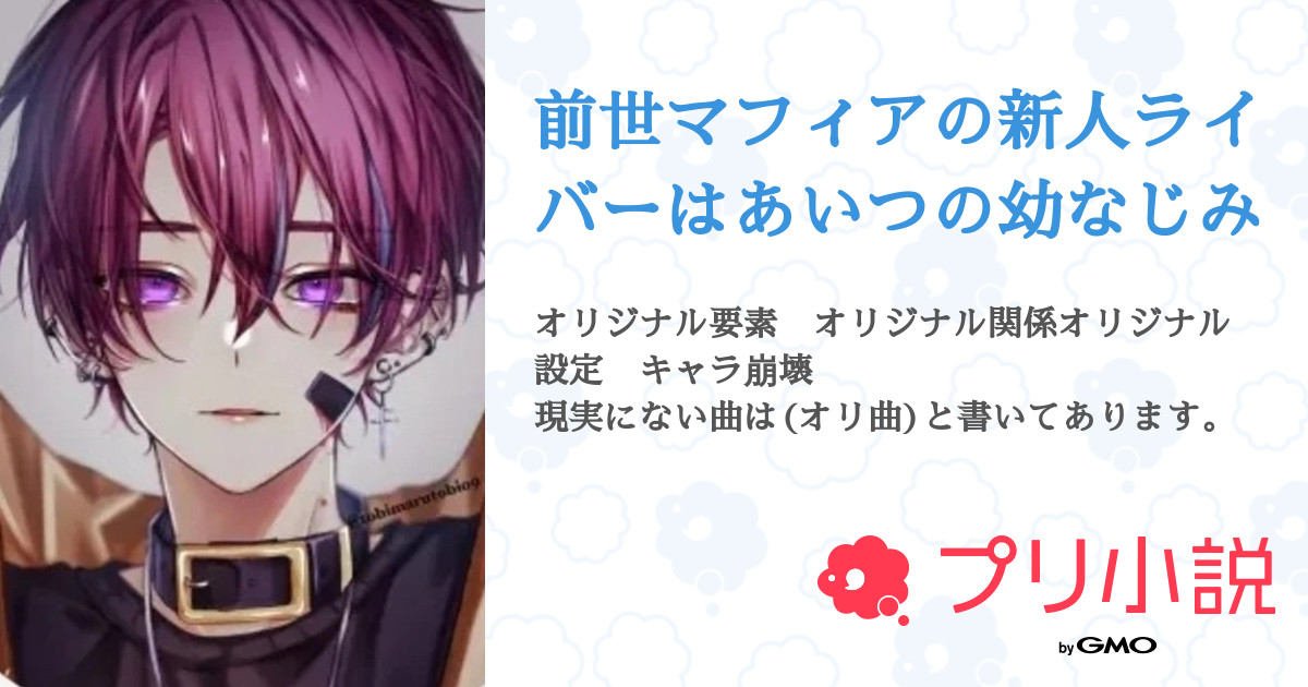 第7話 ７話 前世マフィアの新人ライバーはあいつの幼なじみ 無料スマホ夢小説ならプリ小説 Bygmo