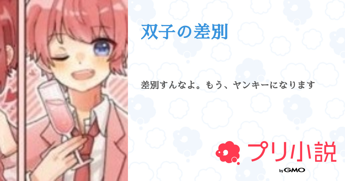 双子の差別 全2話 連載中 夜桜莉莵 病み期 莉莵っ子 さんの夢小説 無料スマホ夢小説ならプリ小説 Bygmo