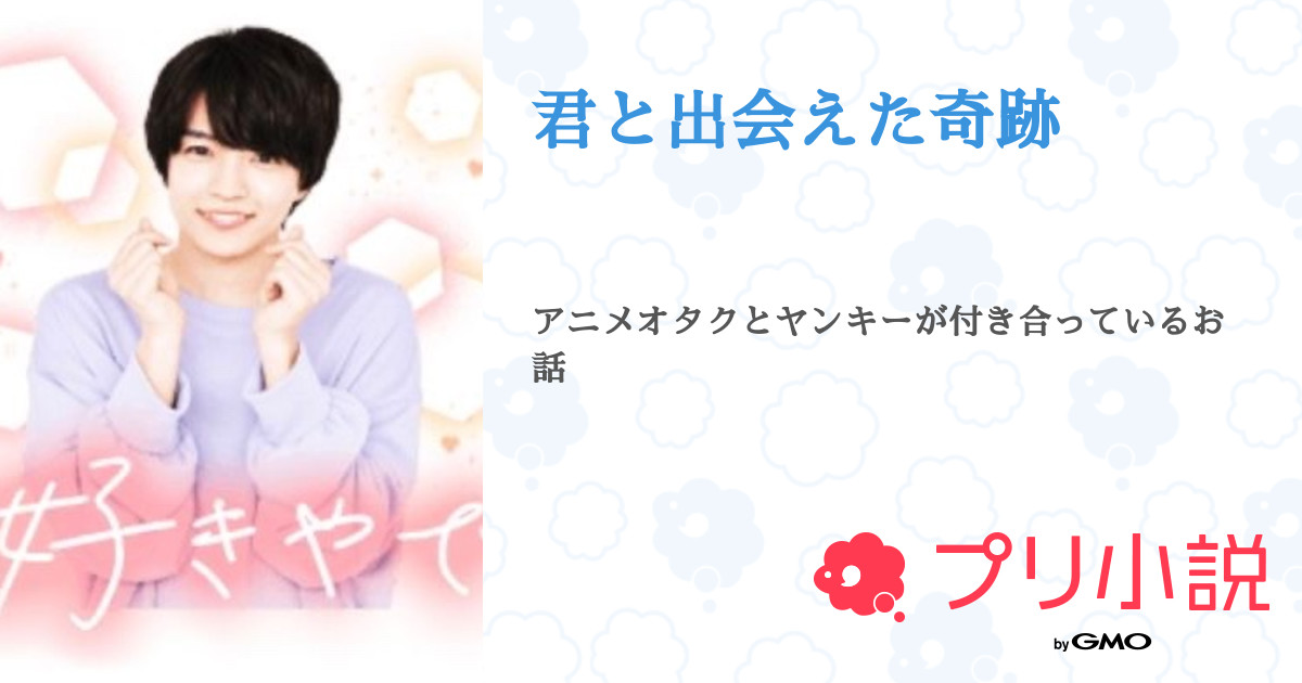 君と出会えた奇跡 全4話 連載中 佐久間教安井謙太郎可愛いよねさんの小説 無料スマホ夢小説ならプリ小説 Bygmo