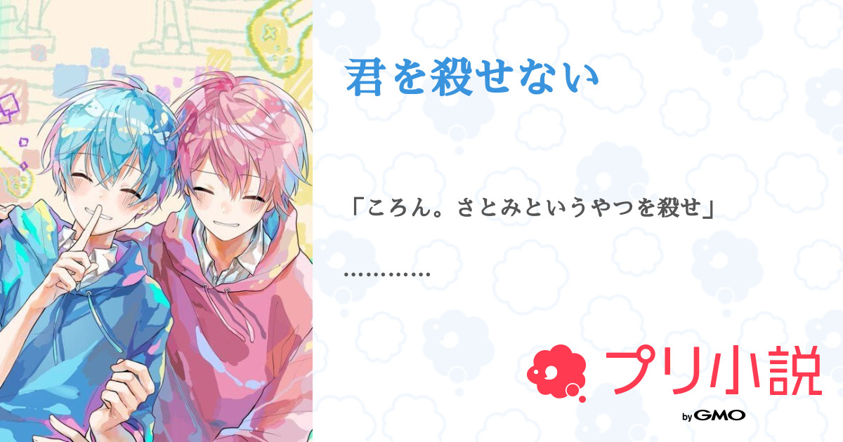 第6話 ロックだぜ 6話 君を殺せない 無料スマホ夢小説ならプリ小説 Bygmo