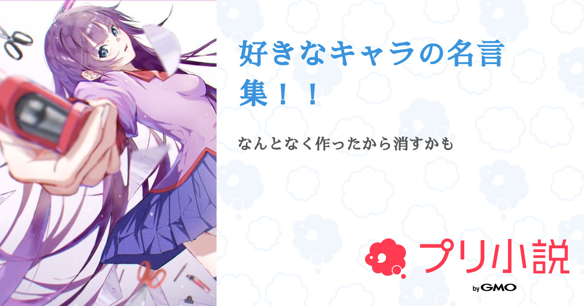 第5話 失礼 噛みました 好きなキャラの名言集 無料スマホ夢小説ならプリ小説 Bygmo