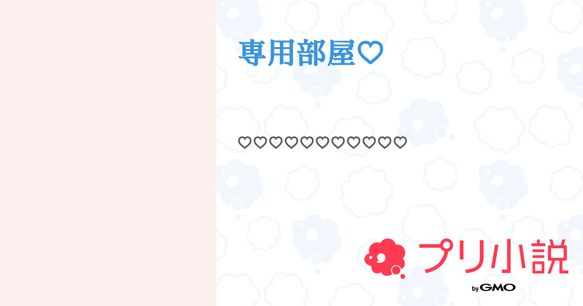 専用部屋♡ - 全4話 【連載中】（ゆいな♡❤︎さんの小説） | 無料  