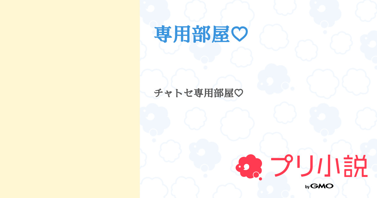 専用♡