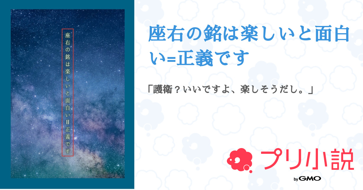 座右の銘は楽しいと面白い 正義です 全3話 連載中 うたたねさんの小説 無料スマホ夢小説ならプリ小説 Bygmo