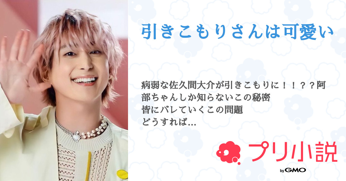引きこもりさんは可愛い 全3話 連載中 如月さんの小説 無料スマホ夢小説ならプリ小説 Bygmo