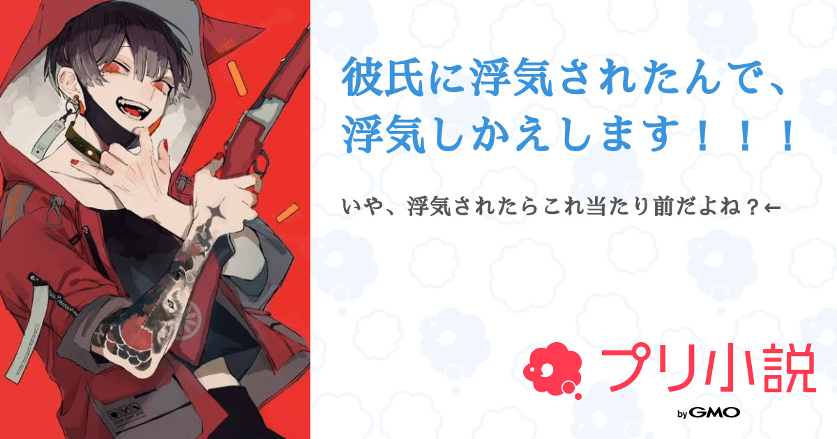 彼氏に浮気されたんで 浮気しかえします 全1話 連載中 星空 哀葉さんの夢小説 無料スマホ夢小説ならプリ小説 Bygmo