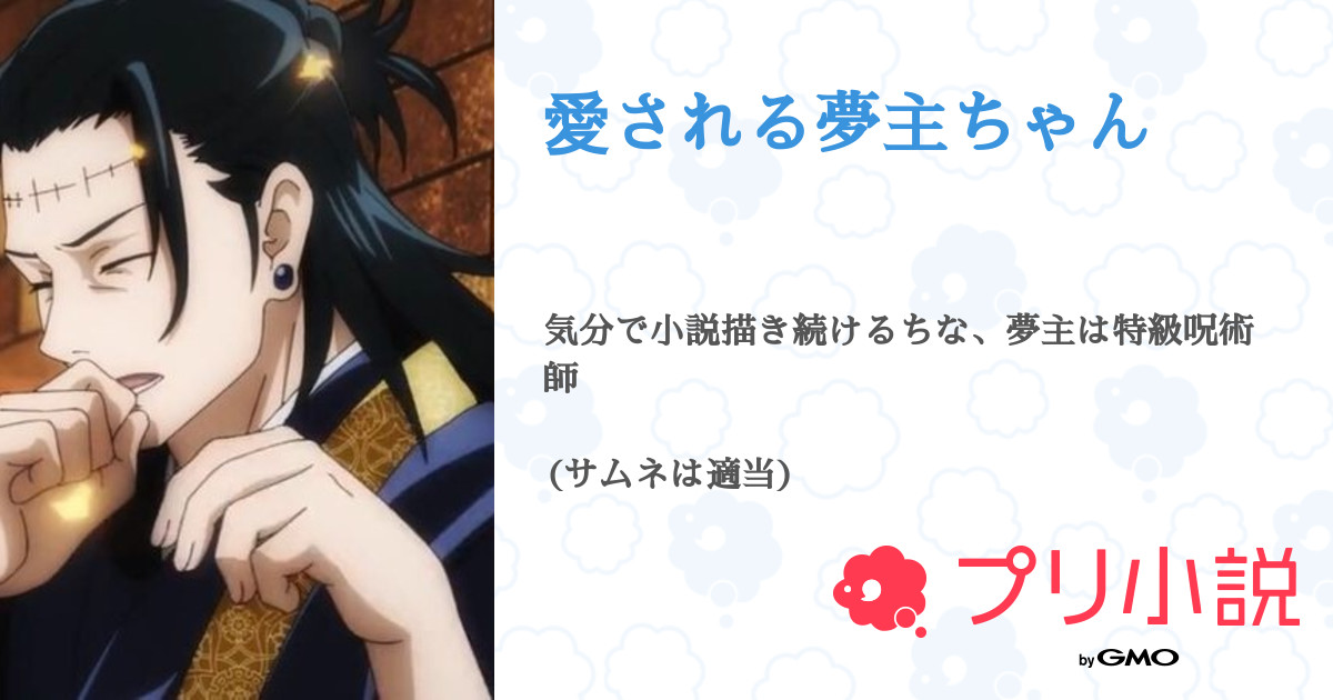 愛される夢主ちゃん 全29話 連載中 ゆさんの夢小説 無料スマホ夢小説ならプリ小説 Bygmo