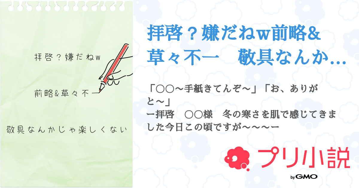 拝啓 嫌だねw前略 草々不一 敬具なんかじゃ楽しくない 全9話 連載中 ほーりーさんの夢小説 無料スマホ夢小説ならプリ小説 Bygmo