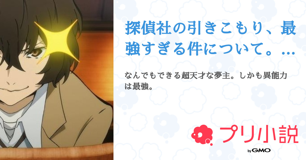 探偵社の引きこもり 最強すぎる件について 文スト 暗殺教室 全14話 連載中 Yami 低浮上さんの夢小説 無料スマホ夢小説ならプリ小説 Bygmo