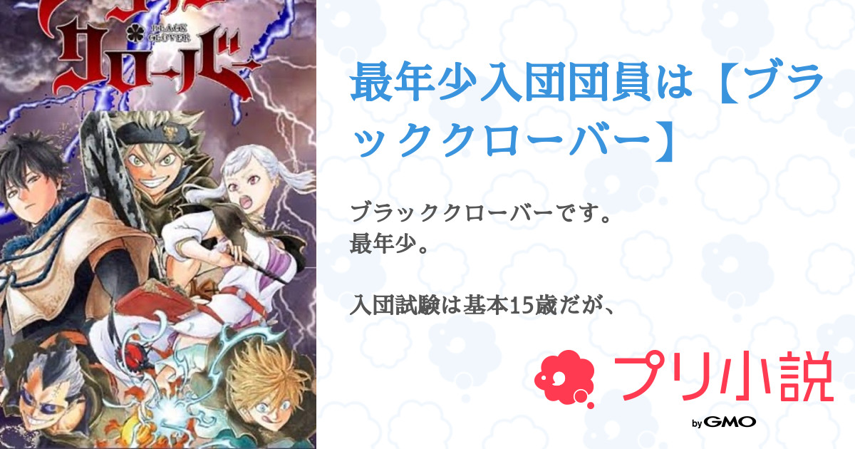 最年少入団団員は ブラッククローバー 全1話 連載中 Mizuさんの小説 無料スマホ夢小説ならプリ小説 Bygmo