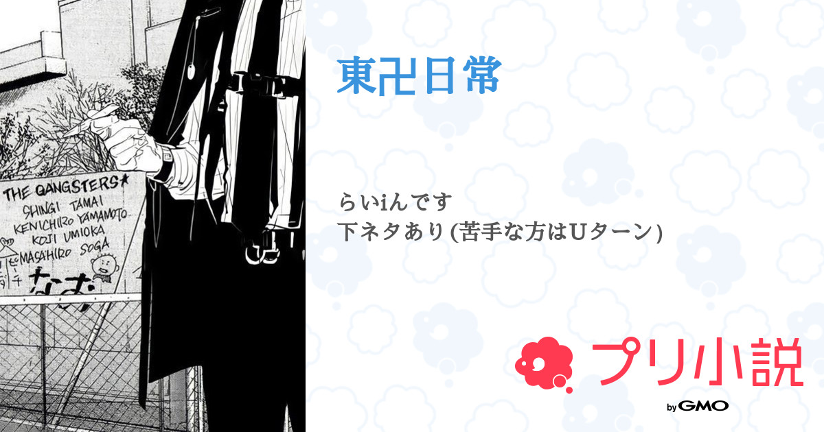 東卍日常 全3話 連載中 朱雀ゆき さんの夢小説 無料スマホ夢小説ならプリ小説 Bygmo