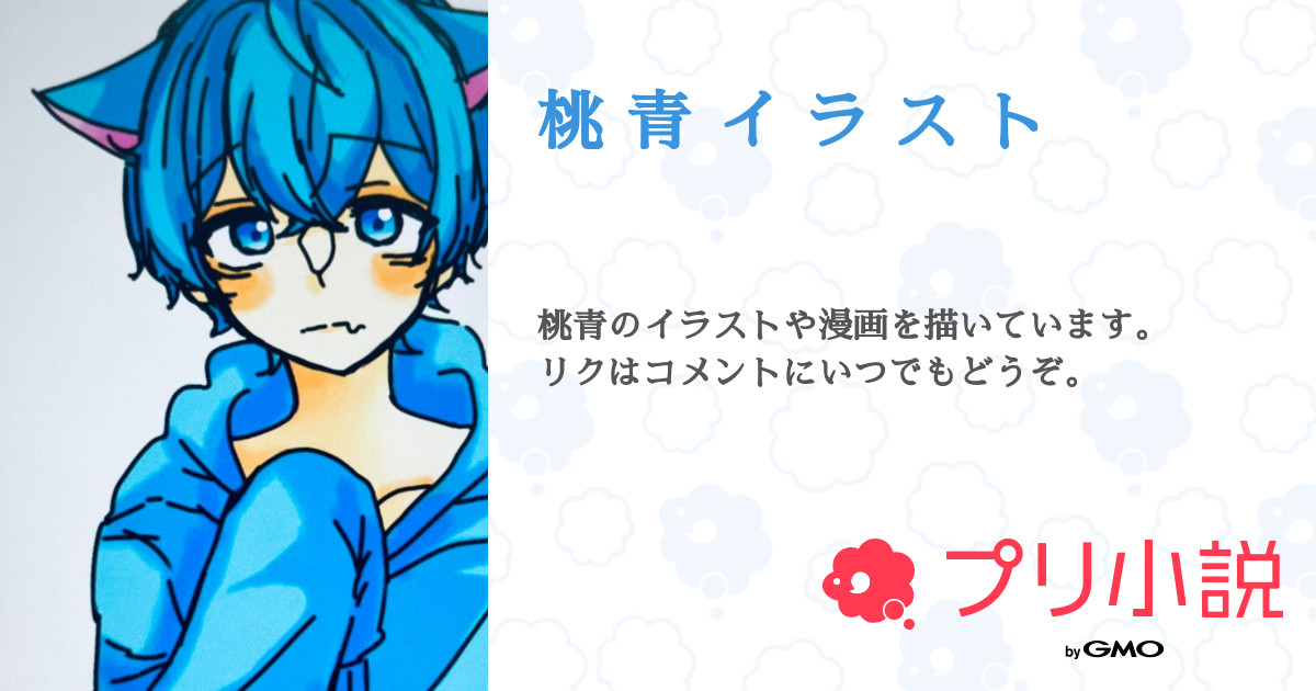 桃 青 イ ラ ス ト 全11話 連載中 ねここさんの小説 無料スマホ夢小説ならプリ小説 Bygmo