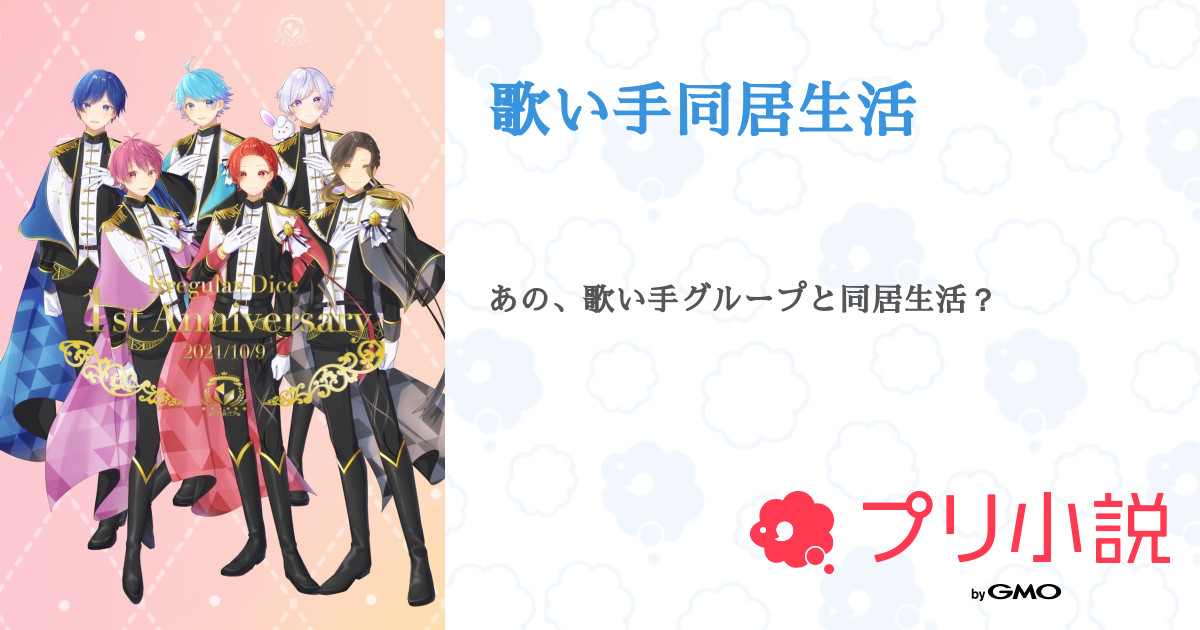 歌い手同居生活 全1話 連載中 Sink໒ いれりす 最近めちゃめちゃ絵描いてる気がするさんの夢小説 無料スマホ夢小説ならプリ小説 Bygmo