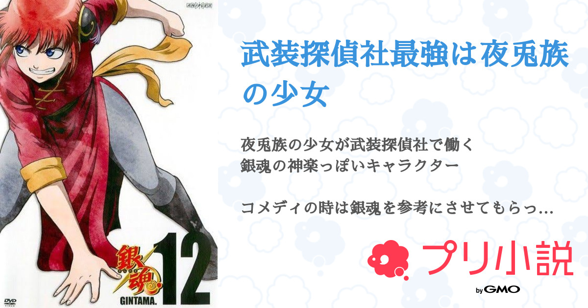 武装探偵社最強は夜兎族の少女 全23話 連載中 どんぐりさんの小説 無料スマホ夢小説ならプリ小説 Bygmo