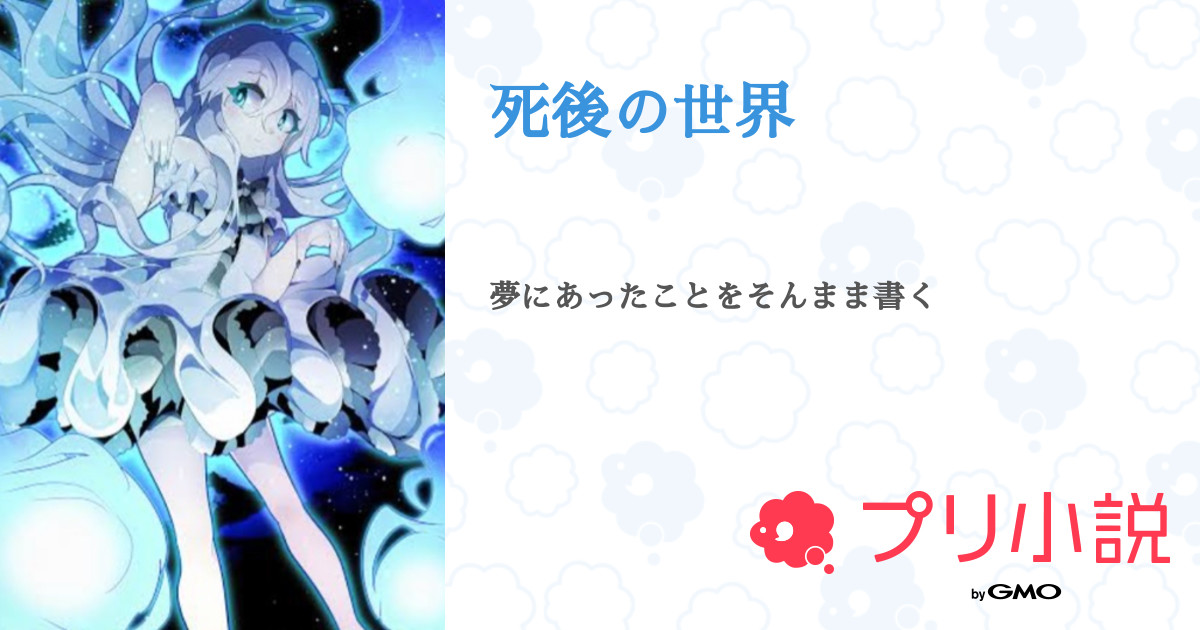 死後の世界 全1話 連載中 ゆいな 愛唄ちゃんしかかたんさんの小説 無料スマホ夢小説ならプリ小説 Bygmo