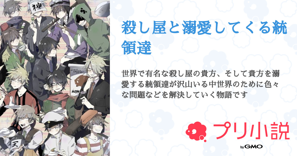 殺し屋と溺愛してくる統領達 全2話 連載中 彩緑 あやみどり さんの夢小説 無料スマホ夢小説ならプリ小説 Bygmo