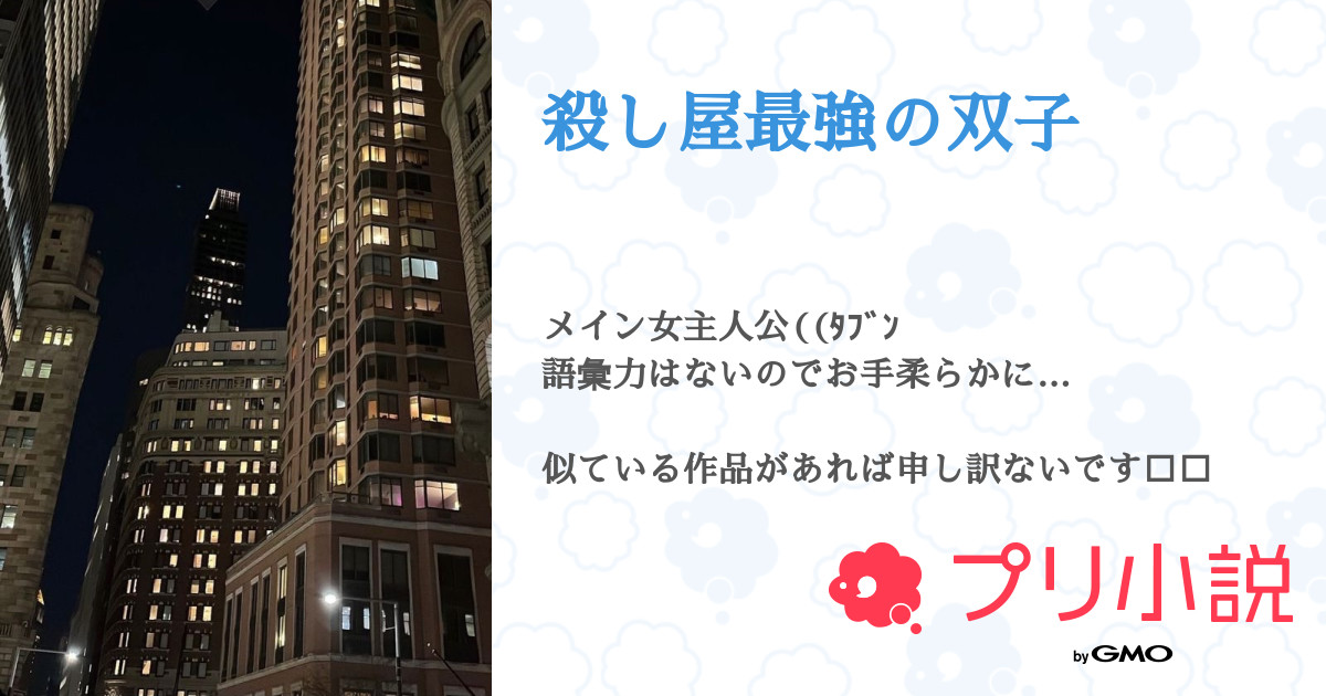 殺し屋最強の双子 全32話 連載中 魅夜さんの夢小説 無料スマホ夢小説ならプリ小説 Bygmo