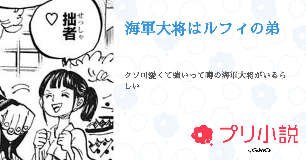 海軍大将はルフィの弟 全14話 連載中 城ヶ崎祢音 さんの夢小説 無料スマホ夢小説ならプリ小説 Bygmo